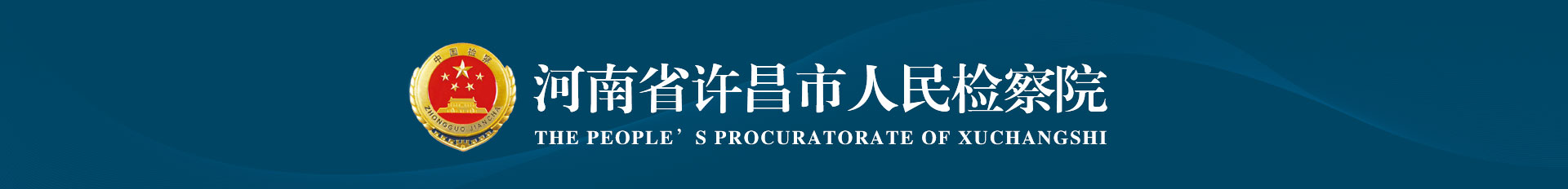 河南省许昌市人民检察院