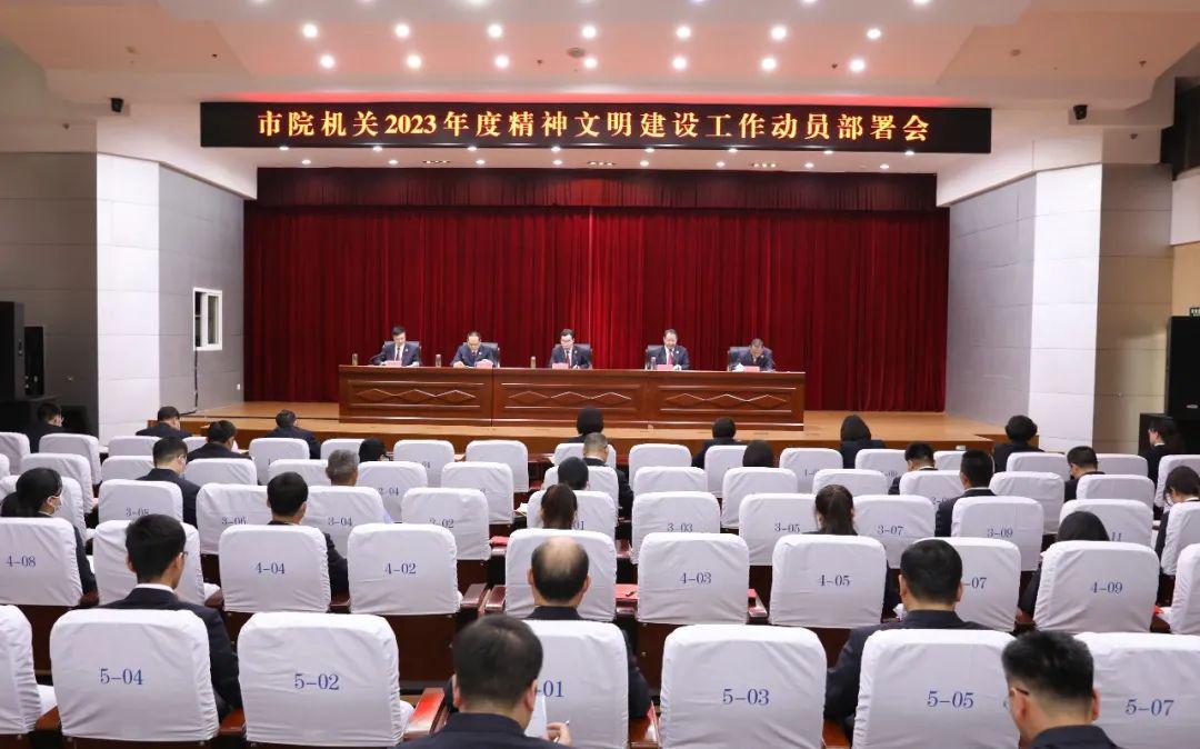 市检察院召开2023年度精神文明建设工作动员部署会
