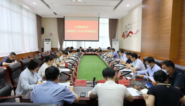 许昌检察机关品牌建设工作年中督导推进会