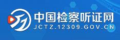 中国检察听证网