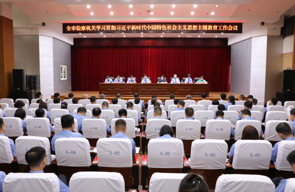 市检察院召开学习贯彻习近平新时代中国特色社会主义思想主题教育工作会议